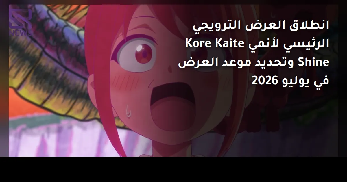 انطلاق العرض الترويجي الرئيسي لأنمي Kore Kaite Shine وتحديد موعد العرض في يوليو 2026
