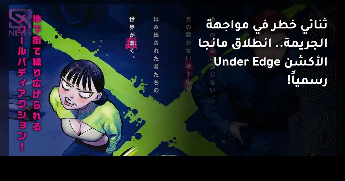 ثنائي خطر في مواجهة الجريمة.. انطلاق مانجا الأكشن Under Edge رسمياً!