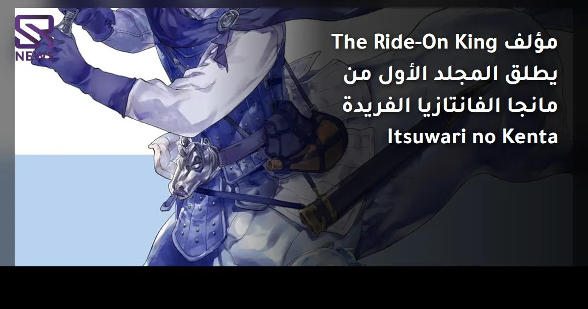 مؤلف The Ride-On King يطلق المجلد الأول من مانجا الفانتازيا الفريدة Itsuwari no Kenta