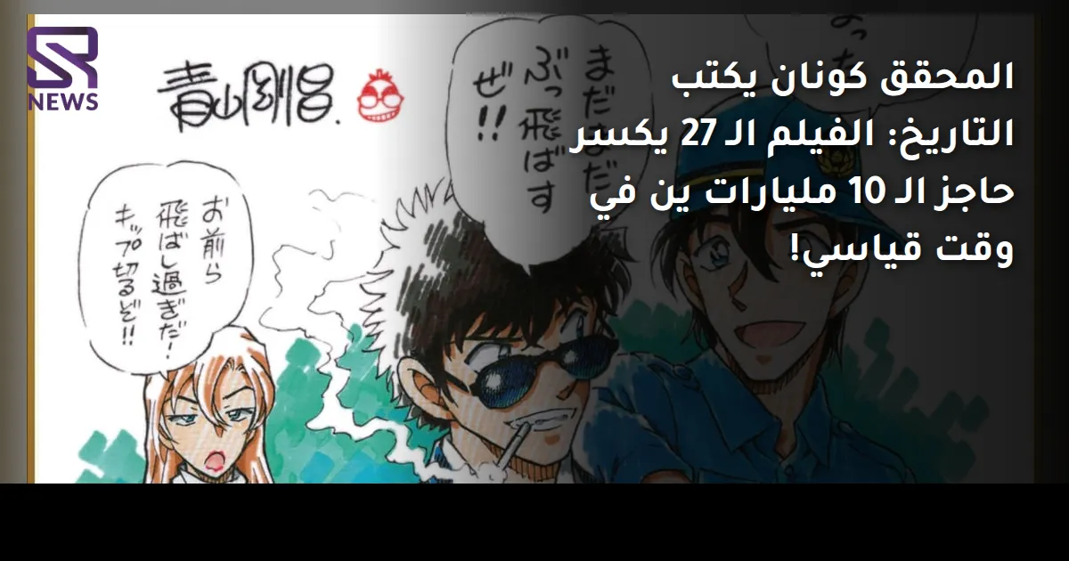 المحقق كونان يكتب التاريخ: الفيلم الـ 27 يكسر حاجز الـ 10 مليارات ين في وقت قياسي!