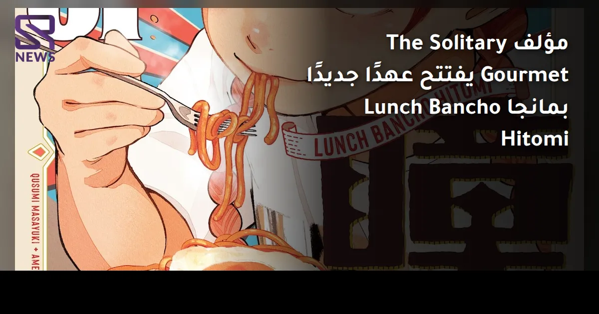مؤلف The Solitary Gourmet يفتتح عهدًا جديدًا بمانجا Lunch Bancho Hitomi