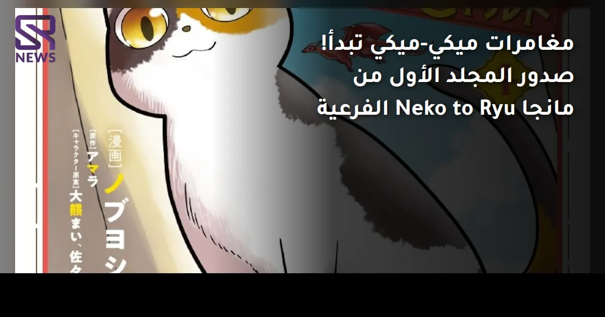 مغامرات ميكي-ميكي تبدأ! صدور المجلد الأول من مانجا Neko to Ryu الفرعية