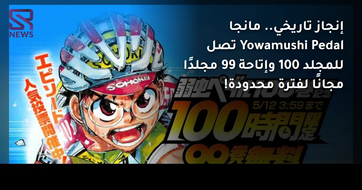 إنجاز تاريخي.. مانجا Yowamushi Pedal تصل للمجلد 100 وإتاحة 99 مجلدًا مجانًا لفترة محدودة!