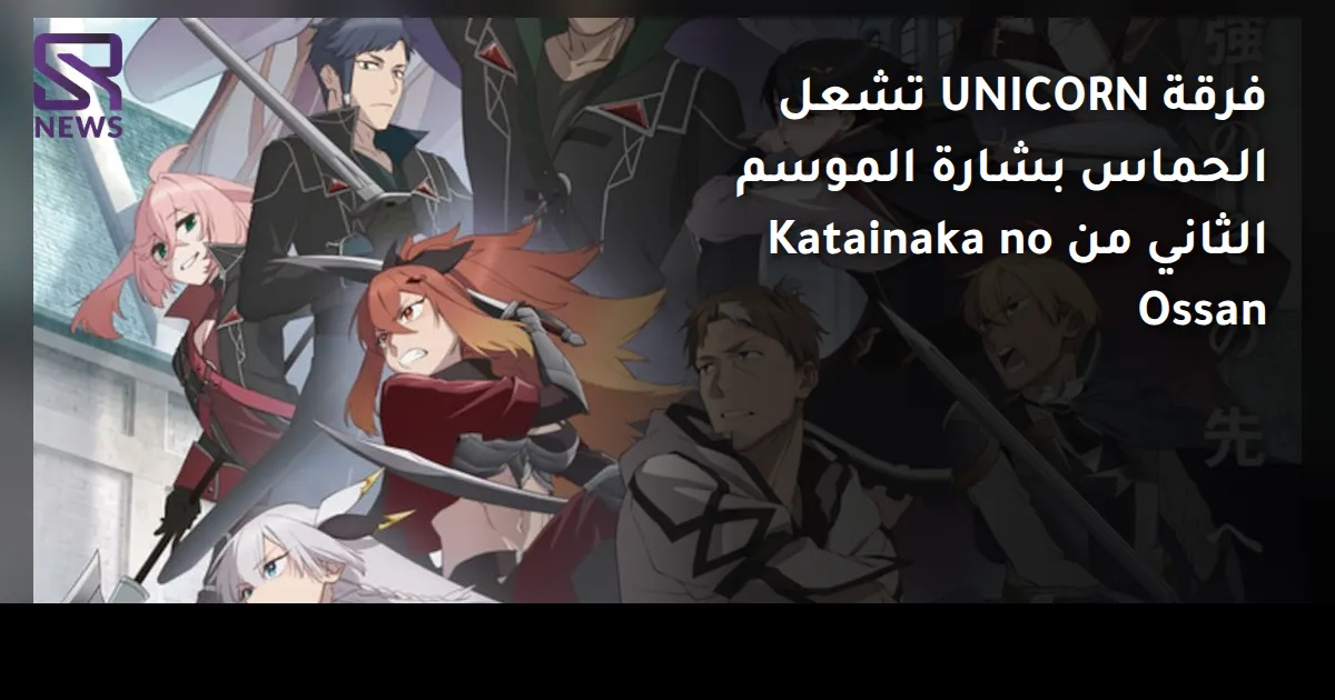 فرقة UNICORN تشعل الحماس بشارة الموسم الثاني من Katainaka no Ossan