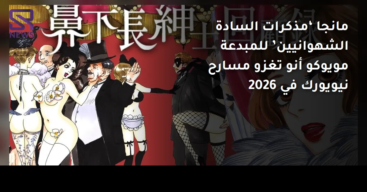 مانجا ‘مذكرات السادة الشهوانيين’ للمبدعة مويوكو أنو تغزو مسارح نيويورك في 2026