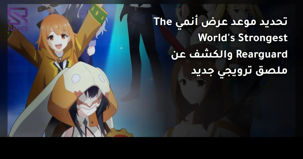 تحديد موعد عرض أنمي The World's Strongest Rearguard والكشف عن ملصق ترويجي جديد