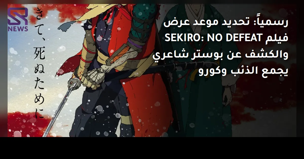 رسمياً: تحديد موعد عرض فيلم SEKIRO: NO DEFEAT والكشف عن بوستر شاعري يجمع الذئب وكورو
