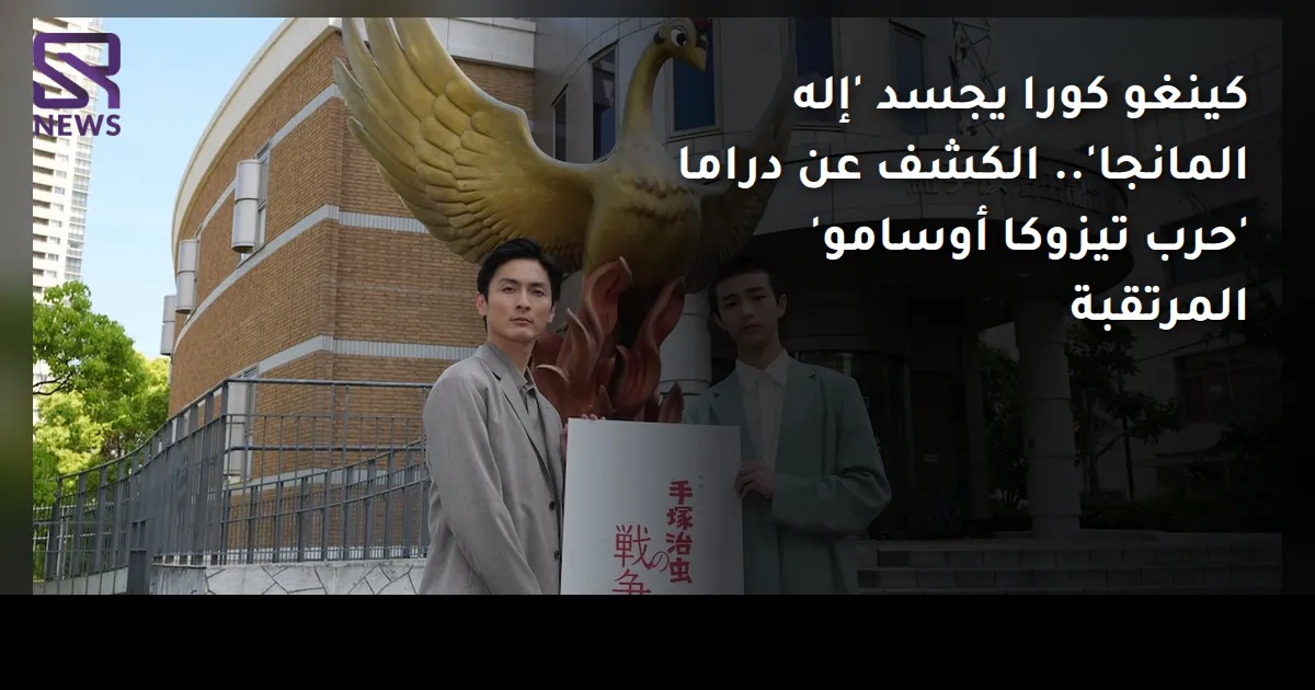 كينغو كورا يجسد 'إله المانجا'.. الكشف عن دراما 'حرب تيزوكا أوسامو' المرتقبة
