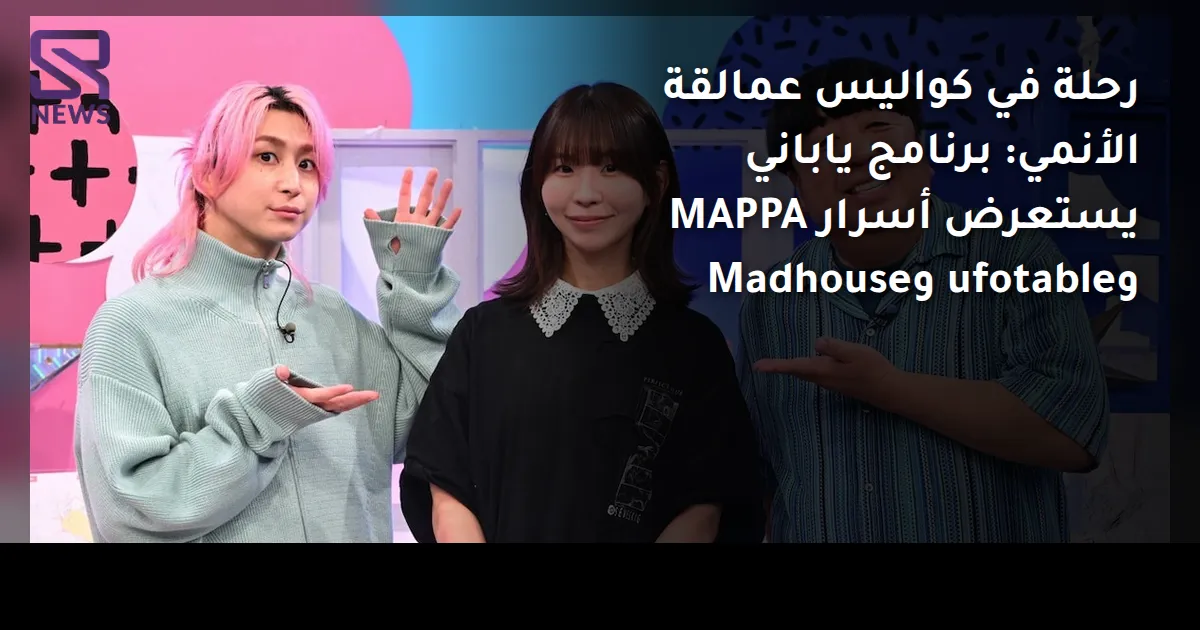 رحلة في كواليس عمالقة الأنمي: برنامج ياباني يستعرض أسرار MAPPA وufotable وMadhouse