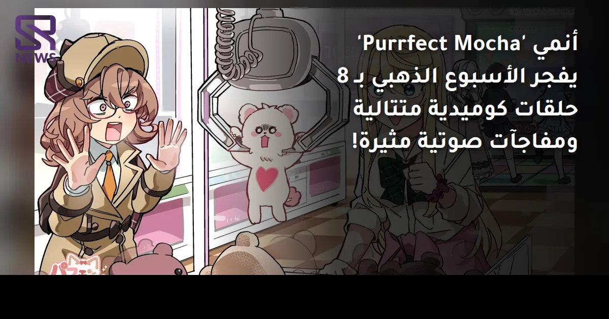 أنمي 'Purrfect Mocha' يفجر الأسبوع الذهبي بـ 8 حلقات كوميدية متتالية ومفاجآت صوتية مثيرة!