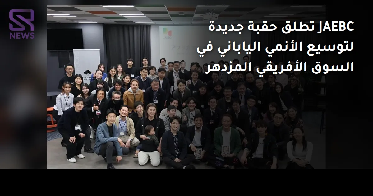 JAEBC تطلق حقبة جديدة لتوسيع الأنمي الياباني في السوق الأفريقي المزدهر