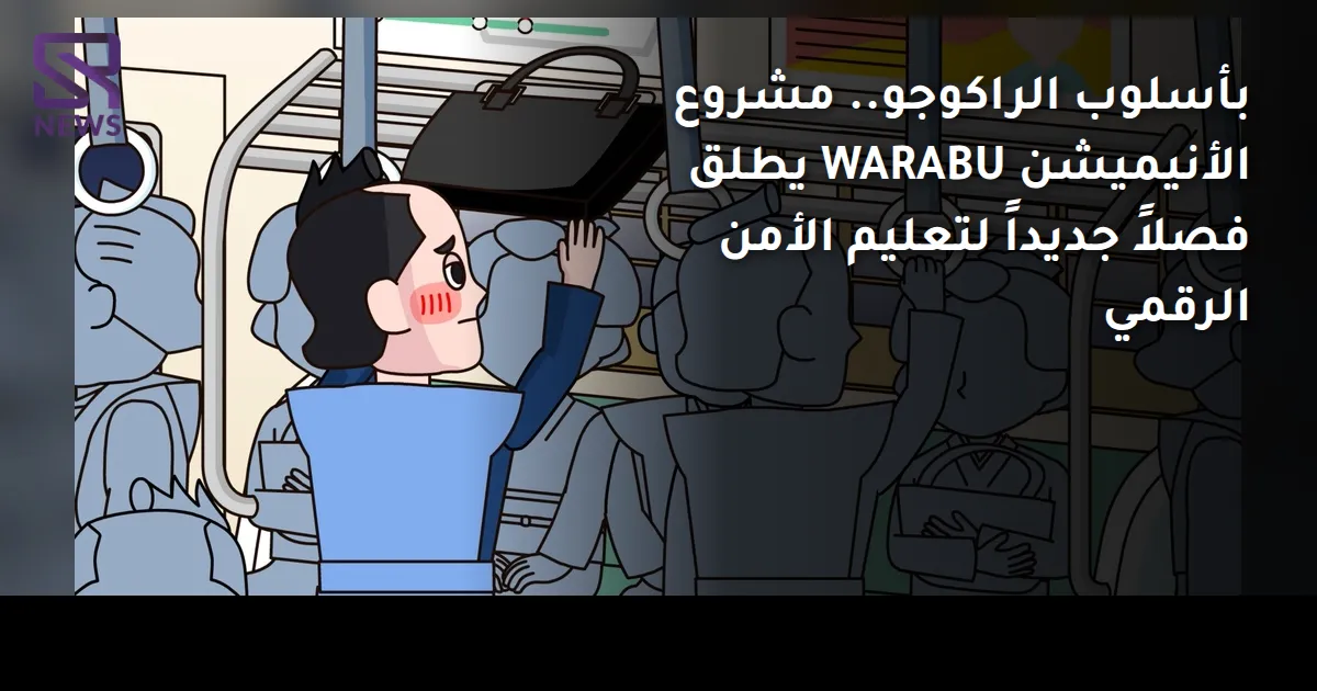 بأسلوب الراكوجو.. مشروع الأنيميشن WARABU يطلق فصلاً جديداً لتعليم الأمن الرقمي