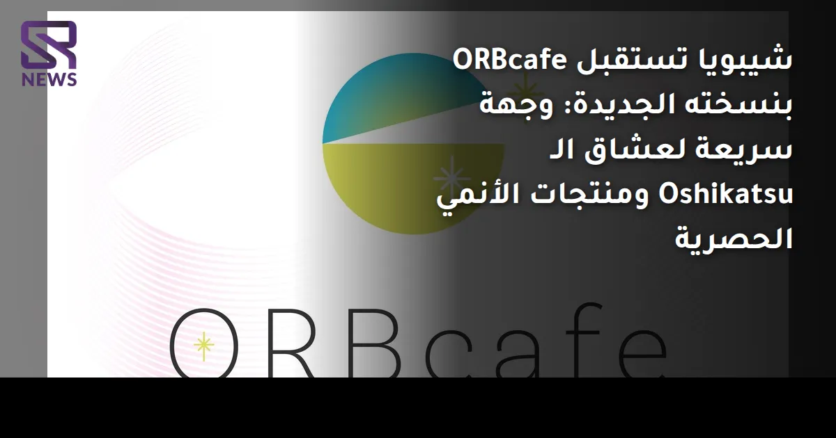 شيبويا تستقبل ORBcafe بنسخته الجديدة: وجهة سريعة لعشاق الـ Oshikatsu ومنتجات الأنمي الحصرية