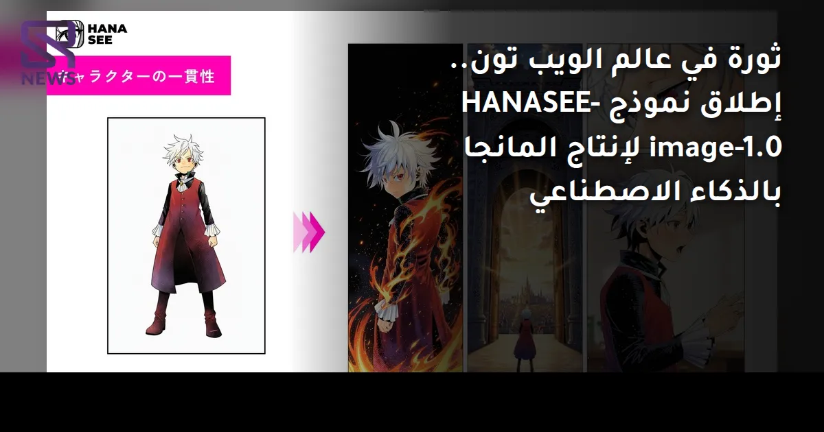 ثورة في عالم الويب تون.. إطلاق نموذج HANASEE-image-1.0 لإنتاج المانجا بالذكاء الاصطناعي