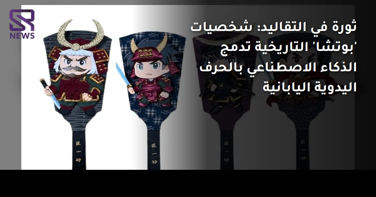 ثورة في التقاليد: شخصيات 'بوتشا' التاريخية تدمج الذكاء الاصطناعي بالحرف اليدوية اليابانية