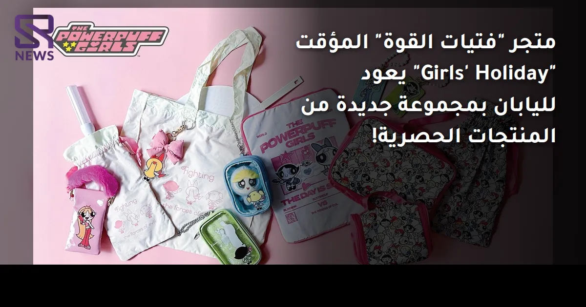 متجر "فتيات القوة" المؤقت "Girls' Holiday" يعود لليابان بمجموعة جديدة من المنتجات الحصرية!
