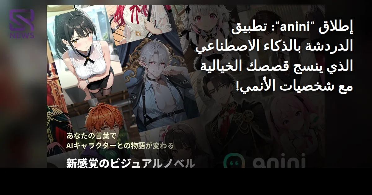إطلاق "anini": تطبيق الدردشة بالذكاء الاصطناعي الذي ينسج قصصك الخيالية مع شخصيات الأنمي!