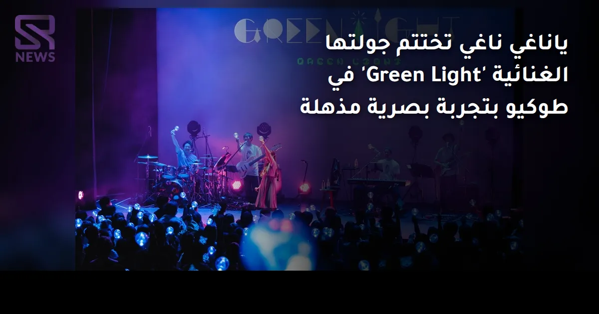 ياناغي ناغي تختتم جولتها الغنائية 'Green Light' في طوكيو بتجربة بصرية مذهلة