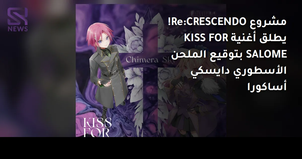 مشروع Re:CRESCENDO! يطلق أغنية KISS FOR SALOME بتوقيع الملحن الأسطوري دايسكي أساكورا