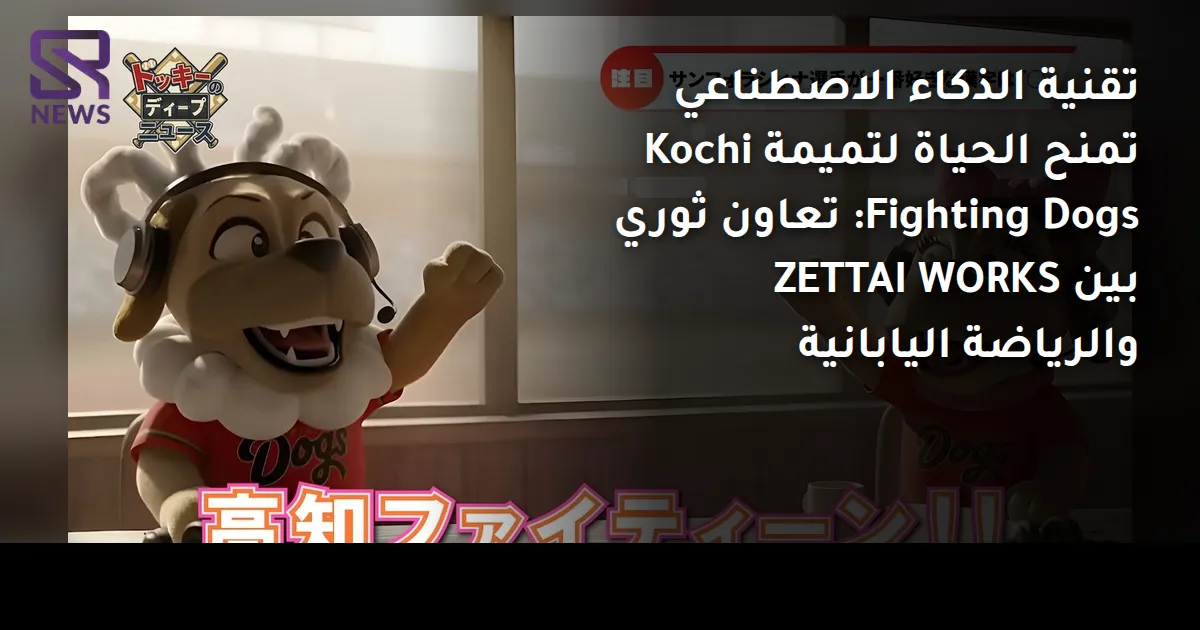 تقنية الذكاء الاصطناعي تمنح الحياة لتميمة Kochi Fighting Dogs: تعاون ثوري بين ZETTAI WORKS والرياضة اليابانية