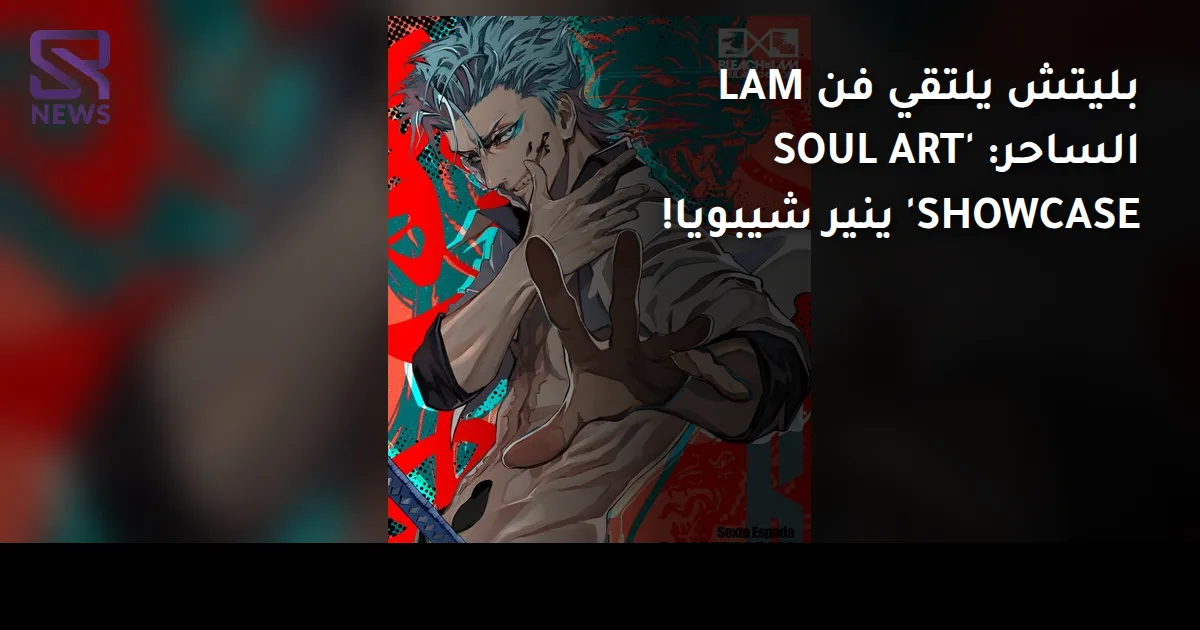 بليتش يلتقي فن LAM الساحر: 'SOUL ART SHOWCASE' ينير شيبويا!