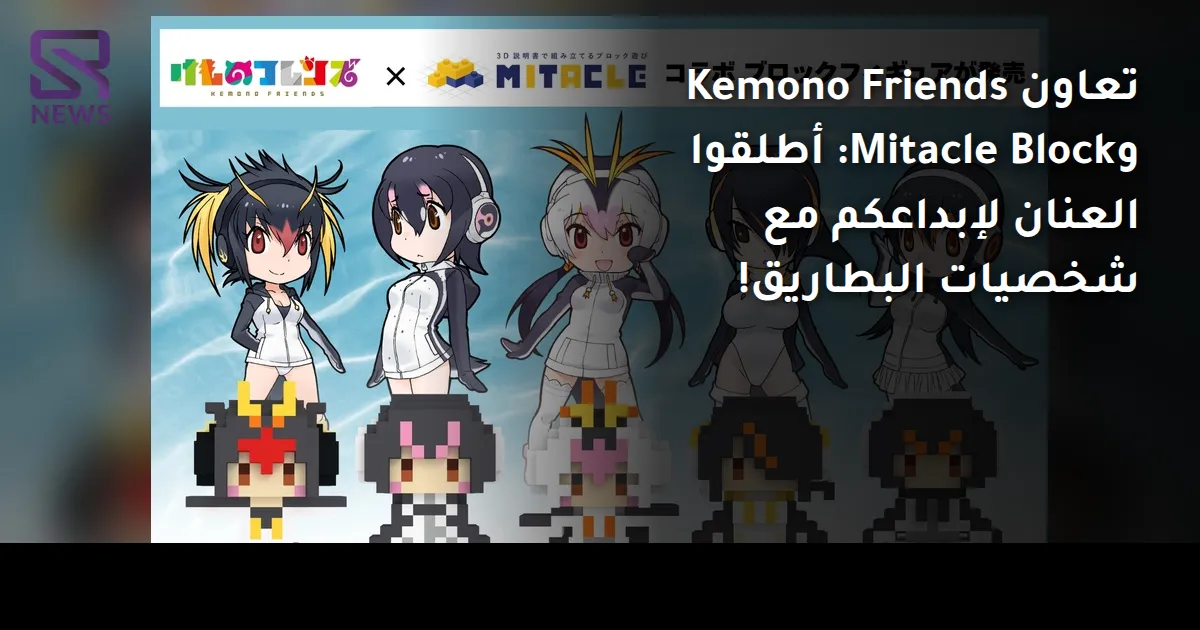 تعاون Kemono Friends وMitacle Block: أطلقوا العنان لإبداعكم مع شخصيات البطاريق!