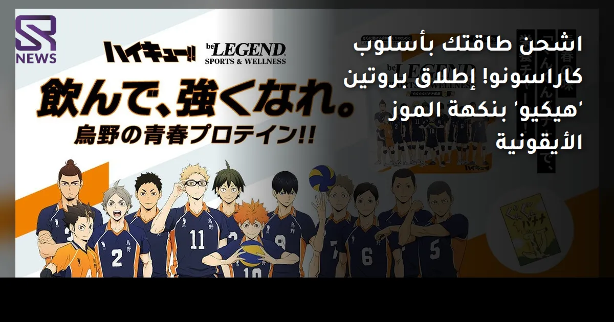 اشحن طاقتك بأسلوب كاراسونو! إطلاق بروتين 'هيكيو' بنكهة الموز الأيقونية