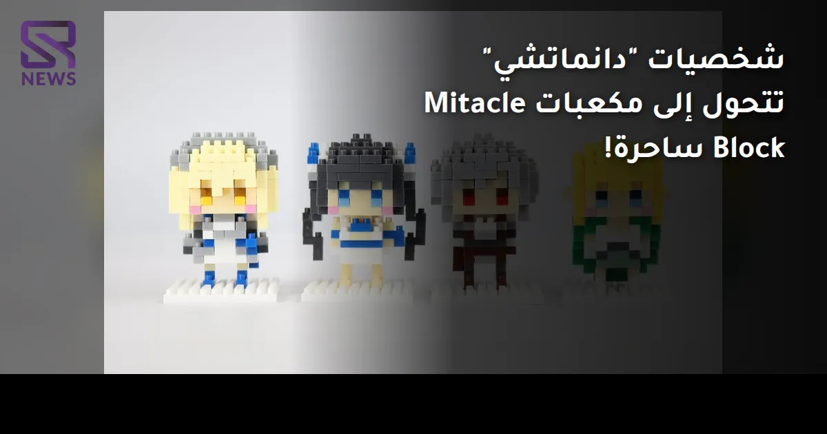 شخصيات "دانماتشي" تتحول إلى مكعبات Mitacle Block ساحرة!