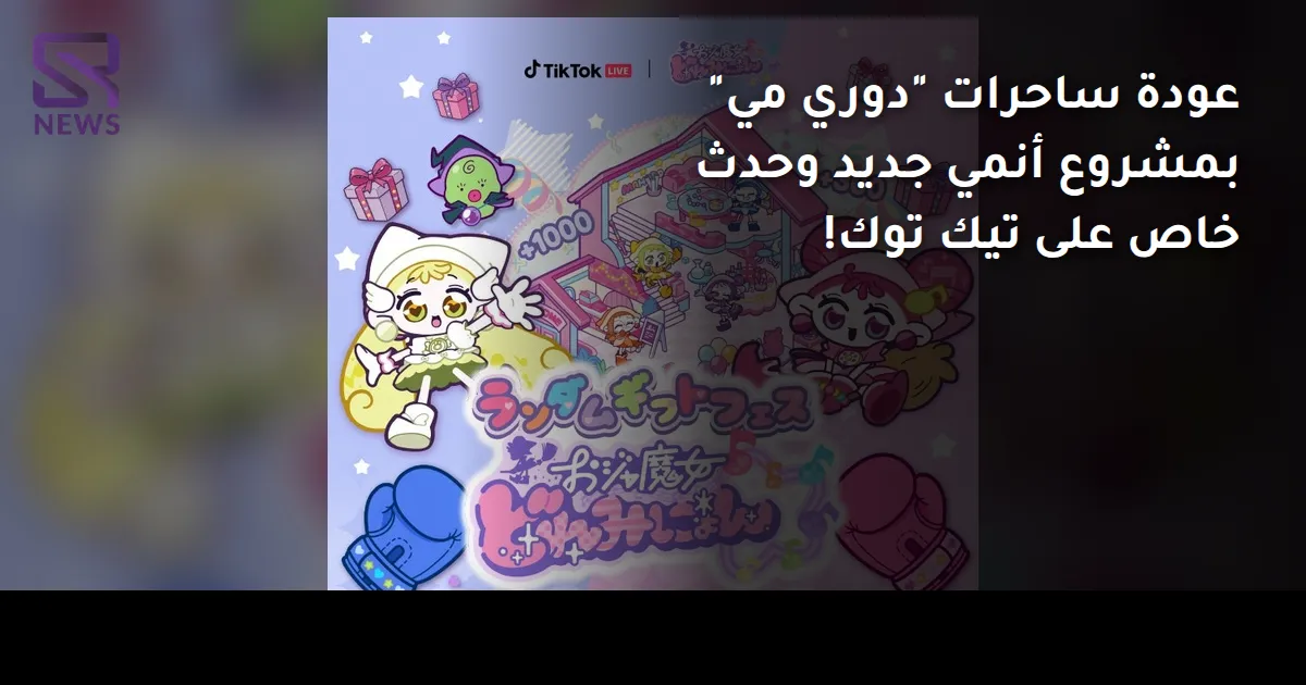 عودة ساحرات "دوري مي" بمشروع أنمي جديد وحدث خاص على تيك توك!