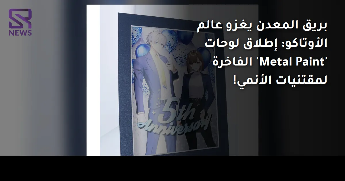 بريق المعدن يغزو عالم الأوتاكو: إطلاق لوحات 'Metal Paint' الفاخرة لمقتنيات الأنمي!
