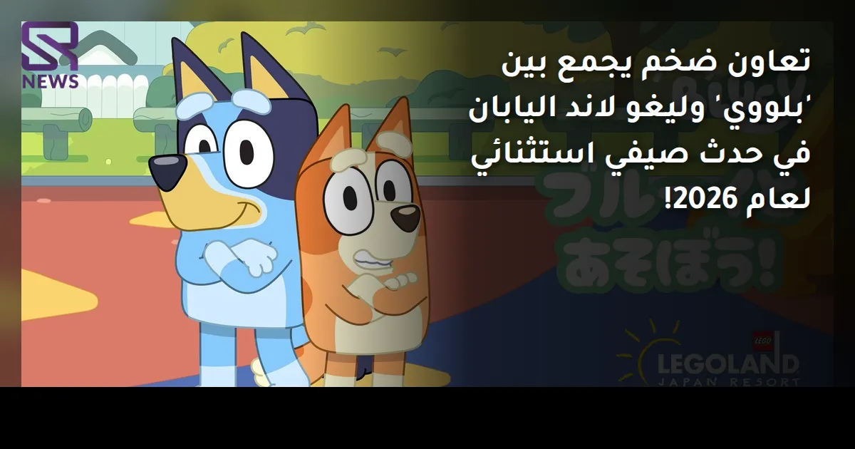 تعاون ضخم يجمع بين 'بلووي' وليغو لاند اليابان في حدث صيفي استثنائي لعام 2026!