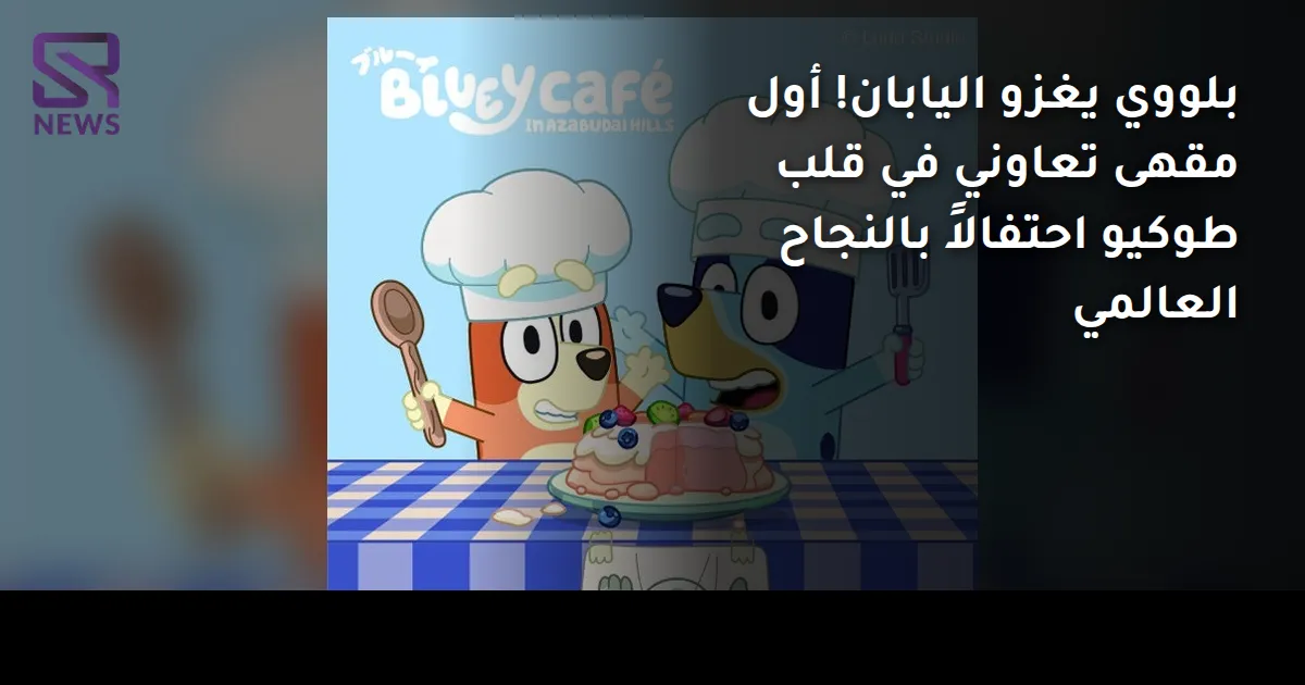 بلووي يغزو اليابان! أول مقهى تعاوني في قلب طوكيو احتفالاً بالنجاح العالمي