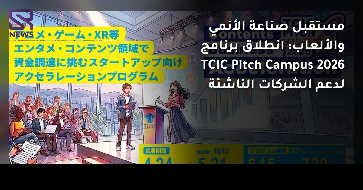 مستقبل صناعة الأنمي والألعاب: انطلاق برنامج TCIC Pitch Campus 2026 لدعم الشركات الناشئة