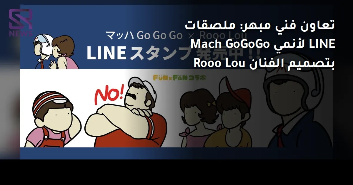تعاون فني مبهر: ملصقات LINE لأنمي Mach GoGoGo بتصميم الفنان Rooo Lou