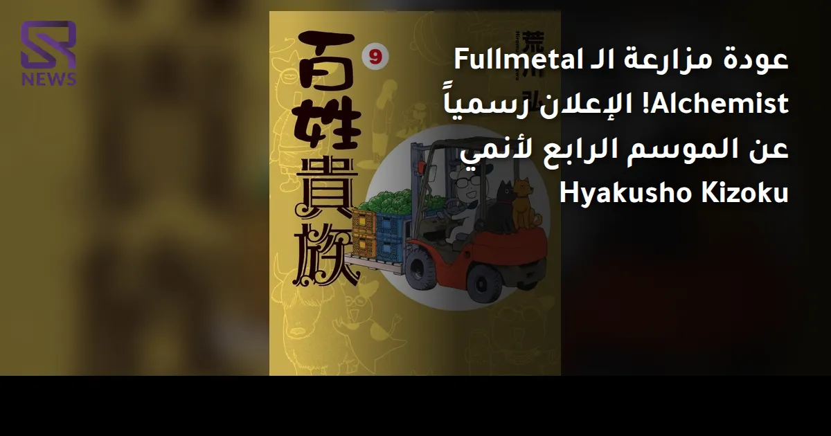 عودة مزارعة الـ Fullmetal Alchemist! الإعلان رسمياً عن الموسم الرابع لأنمي Hyakusho Kizoku