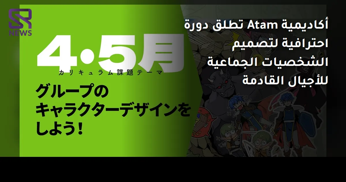 أكاديمية Atam تطلق دورة احترافية لتصميم الشخصيات الجماعية للأجيال القادمة