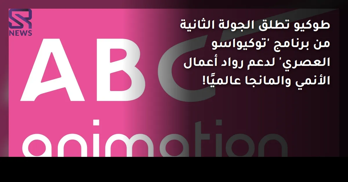 طوكيو تطلق الجولة الثانية من برنامج 'توكيواسو العصري' لدعم رواد أعمال الأنمي والمانجا عالميًا!