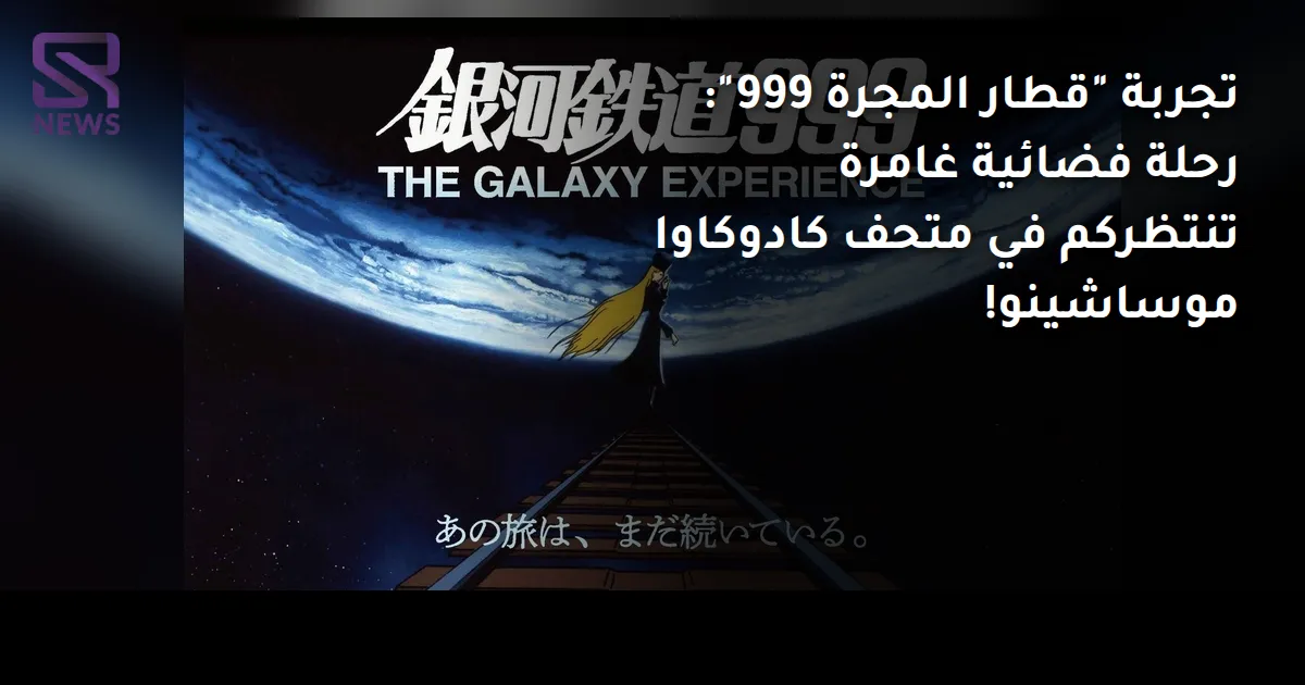 تجربة "قطار المجرة 999": رحلة فضائية غامرة تنتظركم في متحف كادوكاوا موساشينو!