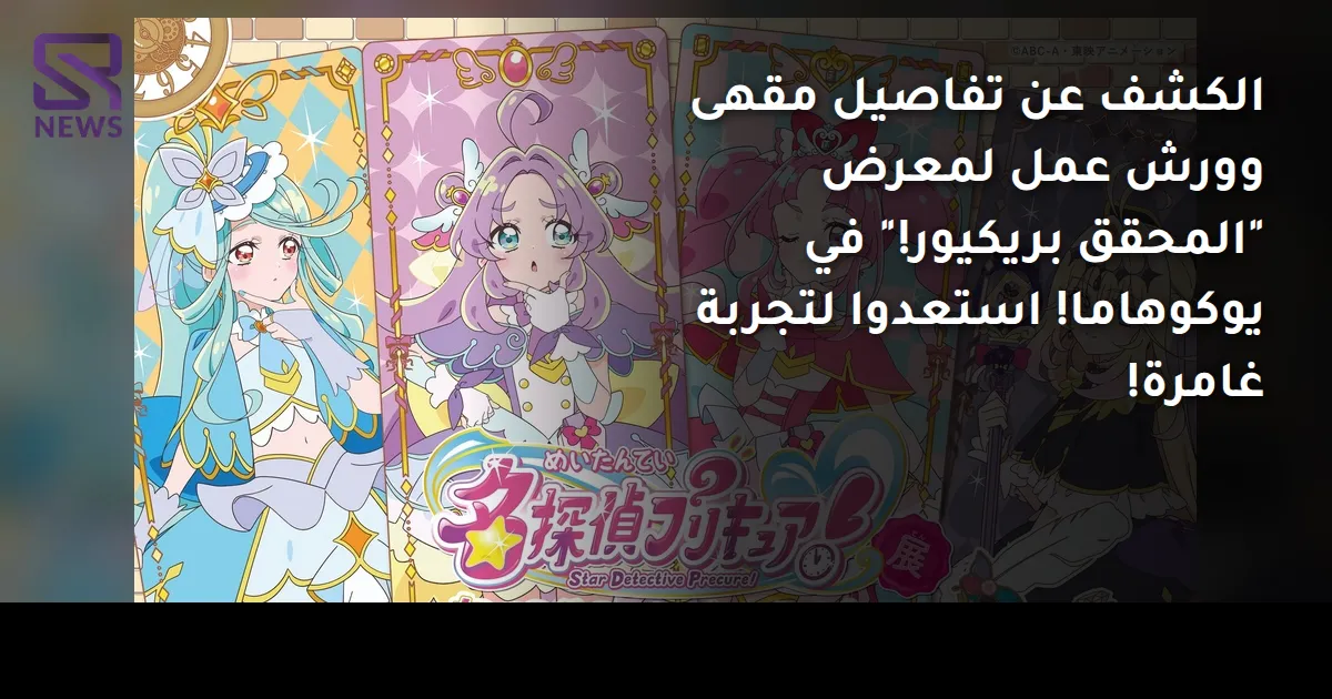 الكشف عن تفاصيل مقهى وورش عمل لمعرض "المحقق بريكيور!" في يوكوهاما! استعدوا لتجربة غامرة!