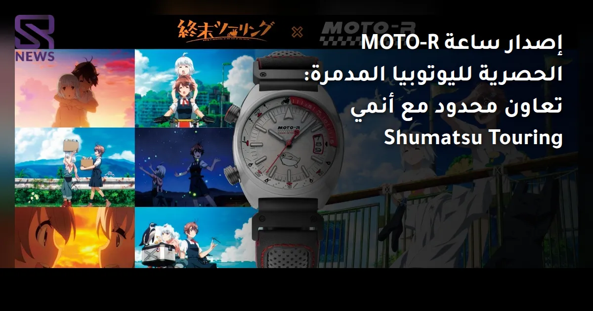 إصدار ساعة MOTO-R الحصرية لليوتوبيا المدمرة: تعاون محدود مع أنمي Shumatsu Touring