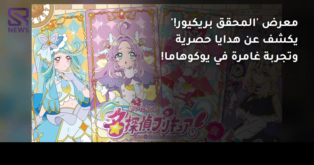 معرض 'المحقق بريكيور!' يكشف عن هدايا حصرية وتجربة غامرة في يوكوهاما!