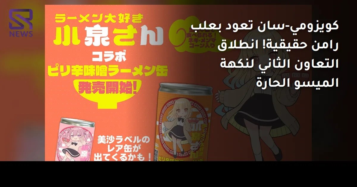 كويزومي-سان تعود بعلب رامن حقيقية! انطلاق التعاون الثاني لنكهة الميسو الحارة