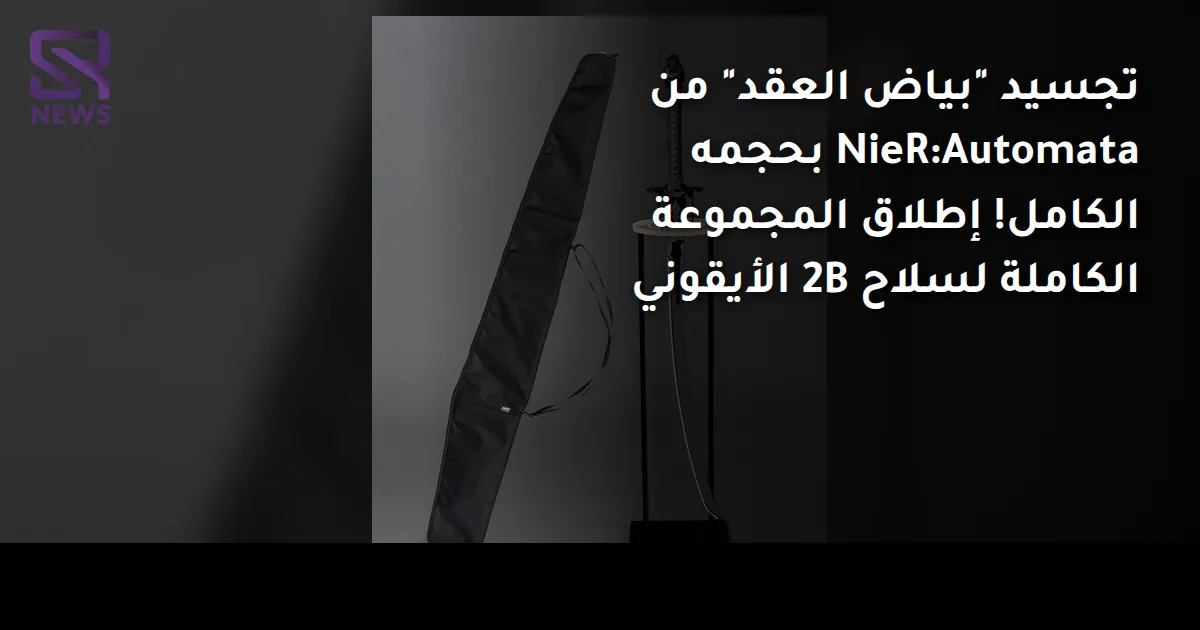 تجسيد "بياض العقد" من NieR:Automata بحجمه الكامل! إطلاق المجموعة الكاملة لسلاح 2B الأيقوني
