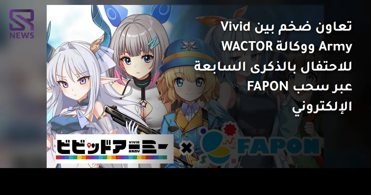 تعاون ضخم بين Vivid Army ووكالة WACTOR للاحتفال بالذكرى السابعة عبر سحب FAPON الإلكتروني