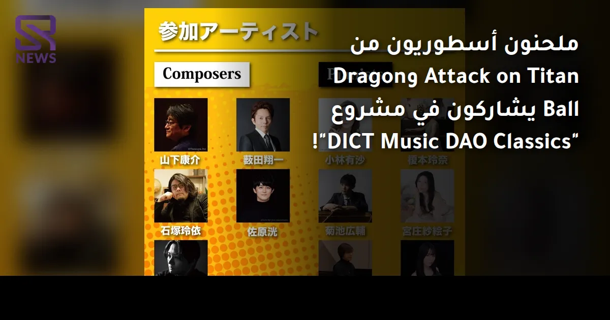ملحنون أسطوريون من Attack on Titan وDragon Ball يشاركون في مشروع "DICT Music DAO Classics"!