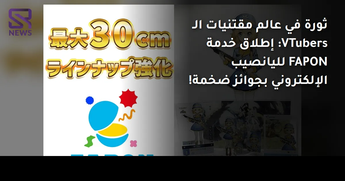 ثورة في عالم مقتنيات الـ VTubers: إطلاق خدمة FAPON لليانصيب الإلكتروني بجوائز ضخمة!