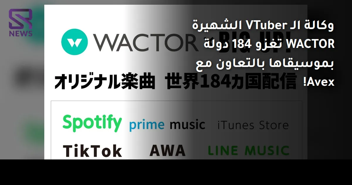 وكالة الـ VTuber الشهيرة WACTOR تغزو 184 دولة بموسيقاها بالتعاون مع Avex!