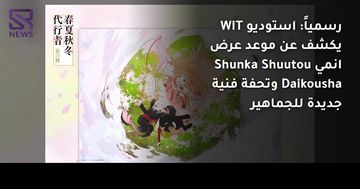 رسمياً: استوديو WIT يكشف عن موعد عرض انمي Shunka Shuutou Daikousha وتحفة فنية جديدة للجماهير