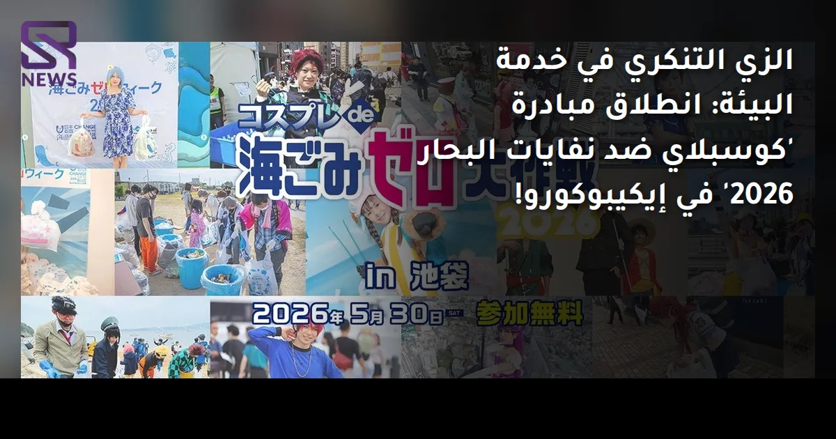 الزي التنكري في خدمة البيئة: انطلاق مبادرة 'كوسبلاي ضد نفايات البحار 2026' في إيكيبوكورو!