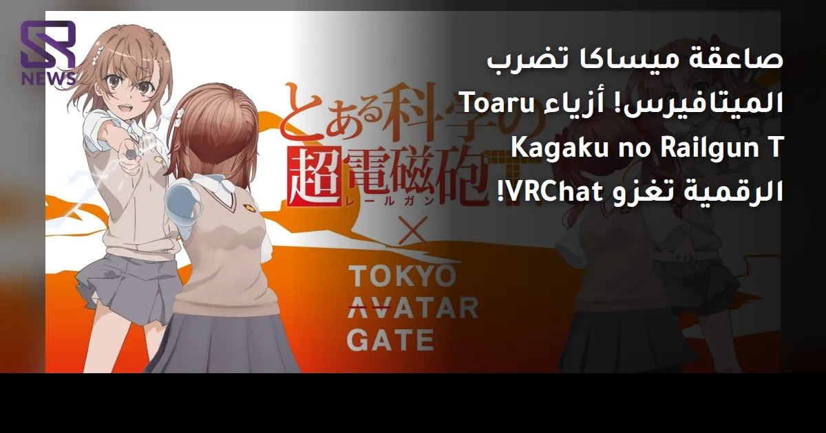 صاعقة ميساكا تضرب الميتافيرس! أزياء Toaru Kagaku no Railgun T الرقمية تغزو VRChat!